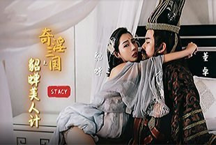 奇淫三国之貂蝉美人计