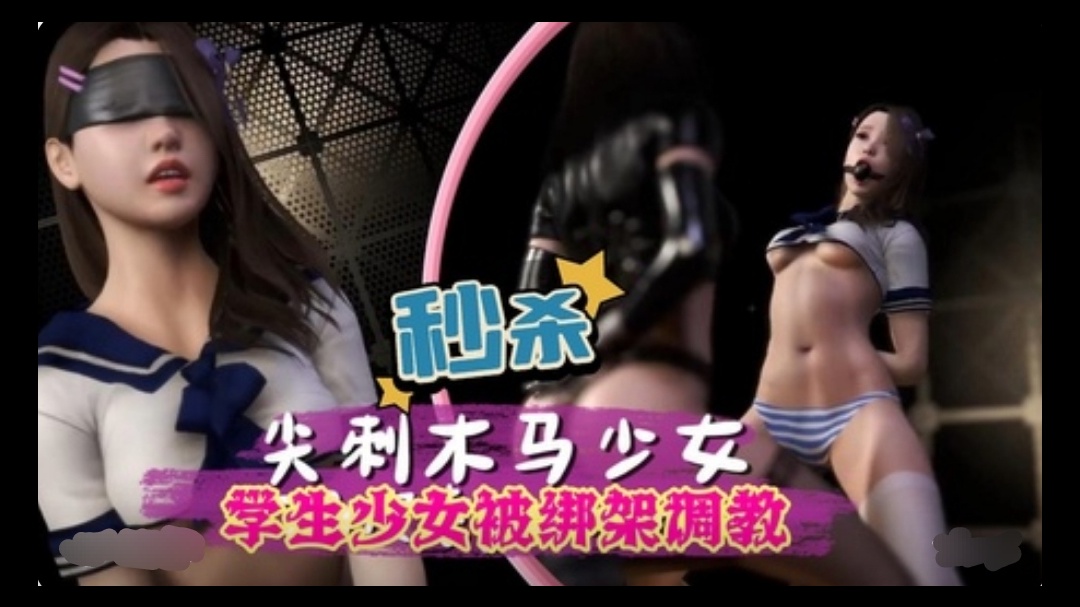 3D学生少女被绑架调教